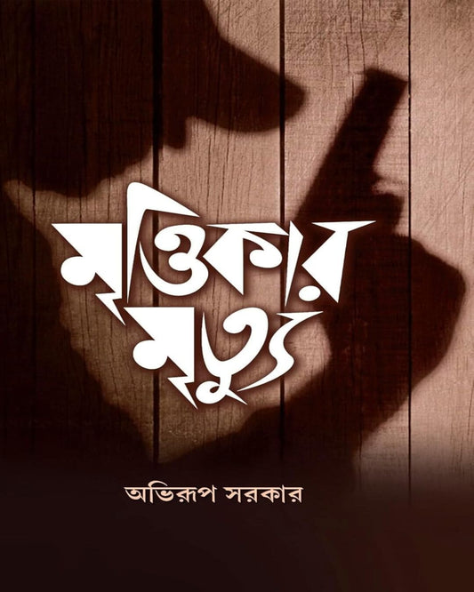Mrittikar Mrityu by Abhirup Sarkar [Hardcover]