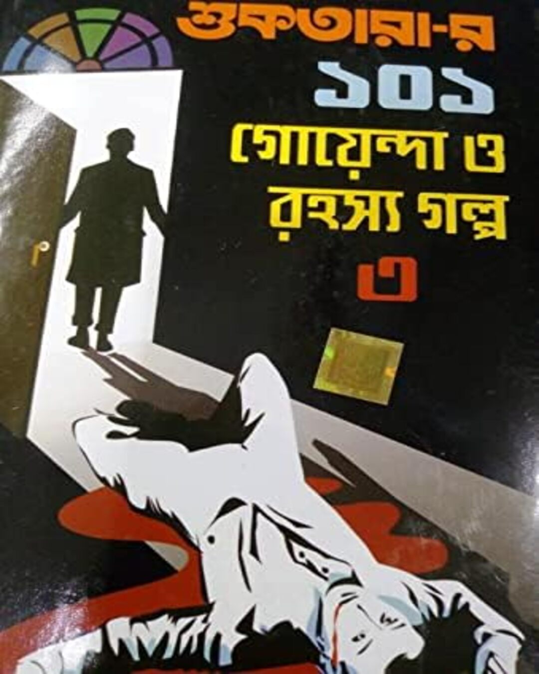 Suktarar 101 Goyenda O Rahasya Golpo 3 by Dev Sahitya Kutir [Hardcover] - versoz.com