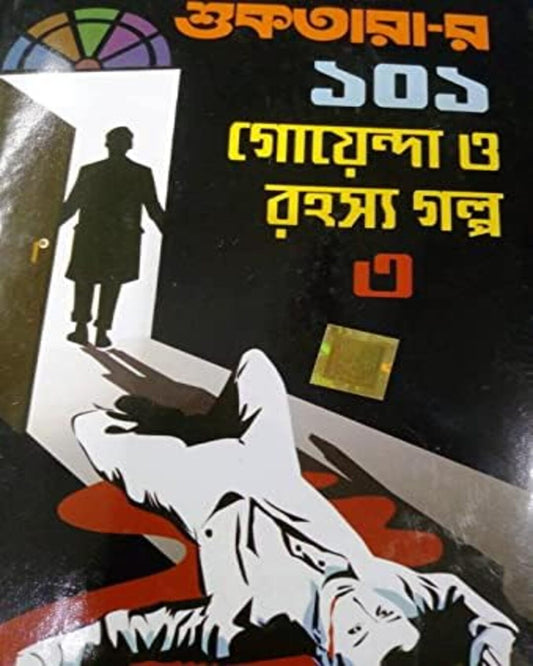 Suktarar 101 Goyenda O Rahasya Golpo 3 by Dev Sahitya Kutir [Hardcover]