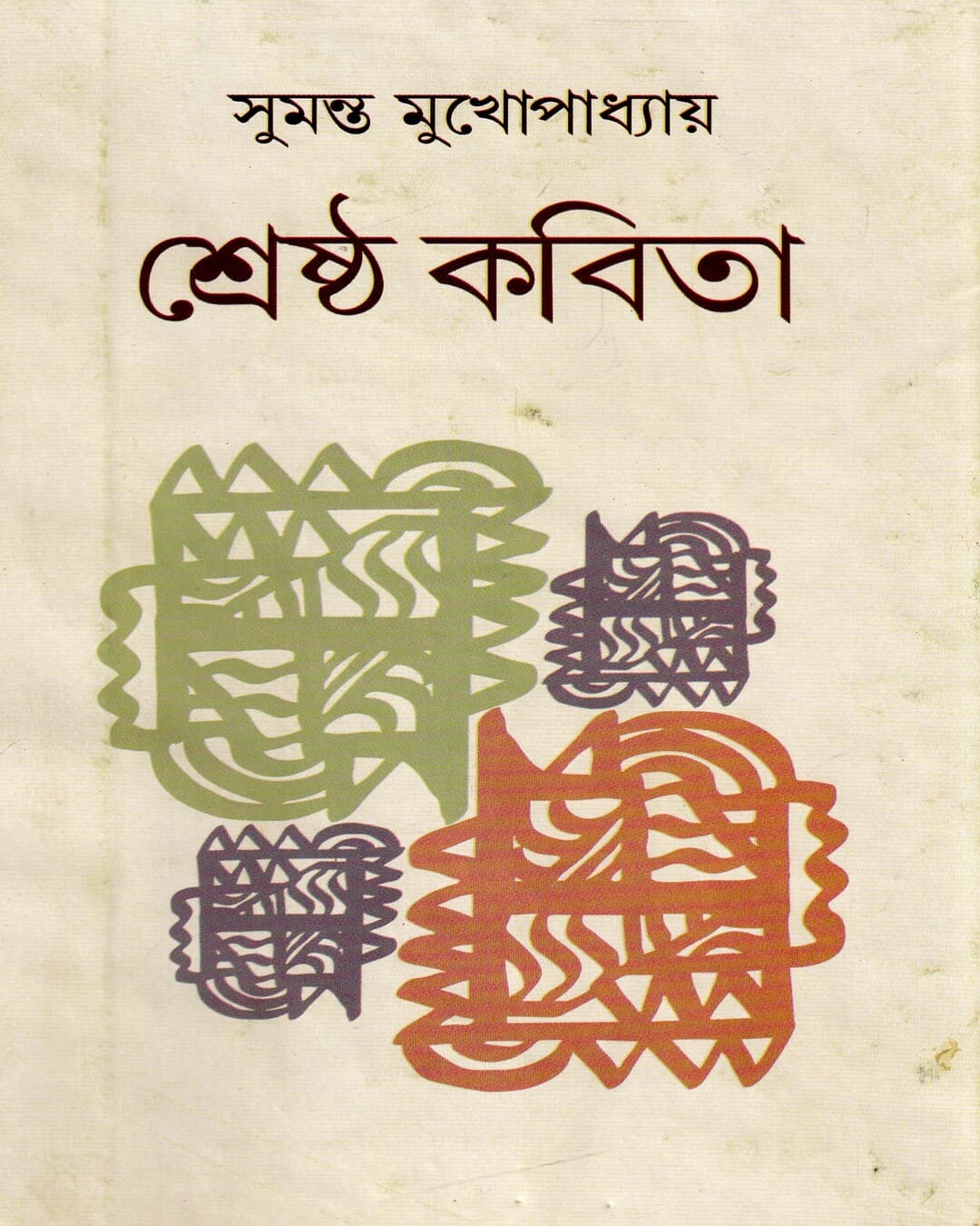 Shrestha Kavita by Sumanta Mukhopadhyay [Hardcover]