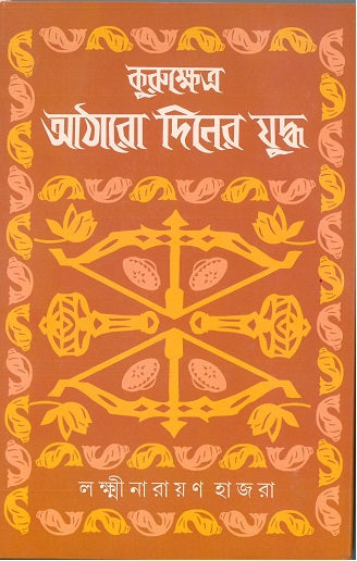 Kurukshetra by Lakshminarayan Hajra [Hardcover]