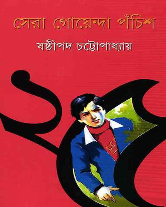 Sera Goyenda Pachis by Shashthipada Chattopadhyay [Hardcover] - versoz.com