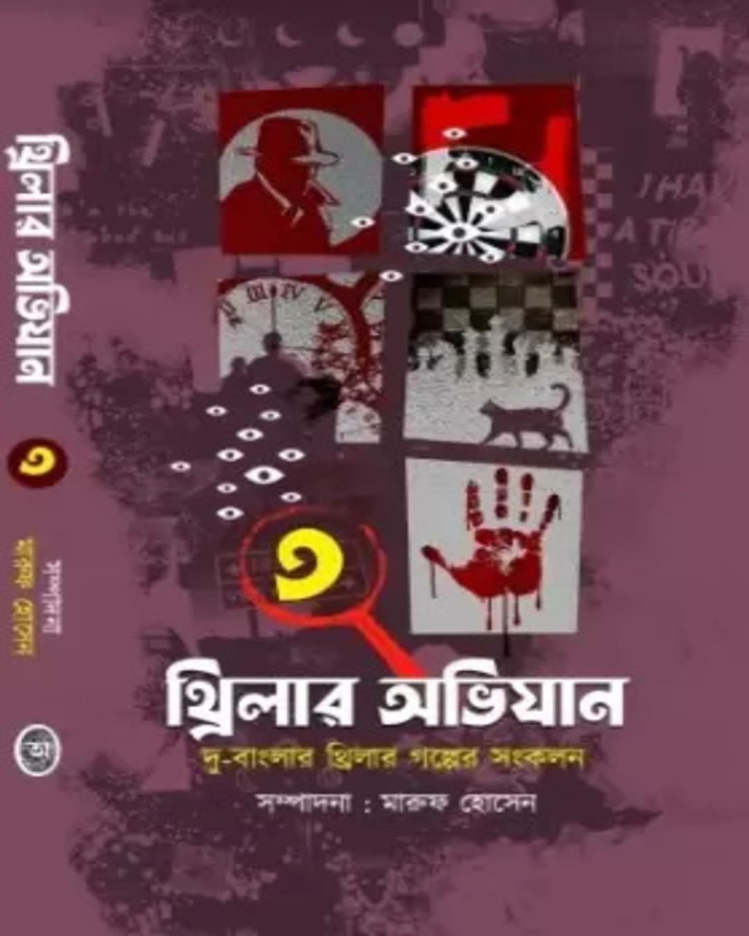 Thriller Abhijaan Vol 3 Edited by Maruf Hossain [Hardcover] - versoz.com