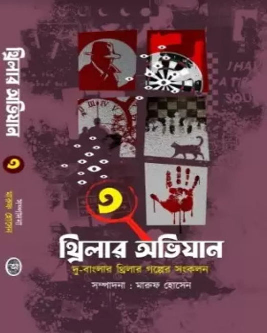 Thriller Abhijaan Vol 3 Edited by Maruf Hossain [Hardcover] - versoz.com