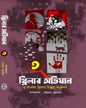 Thriller Abhijaan Vol 3 Edited by Maruf Hossain [Hardcover] - versoz.com