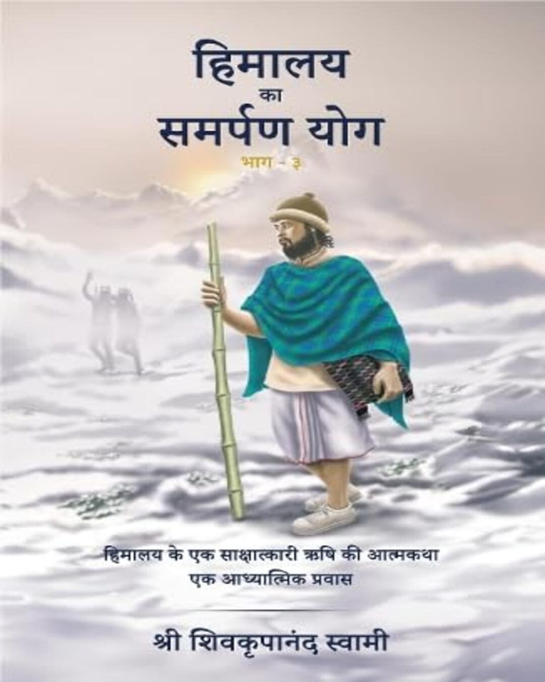 Himalaya Ka Samarpan Yog : Bhag 3 by Shri Shivkrupanand Swami [Paperback] - versoz.com