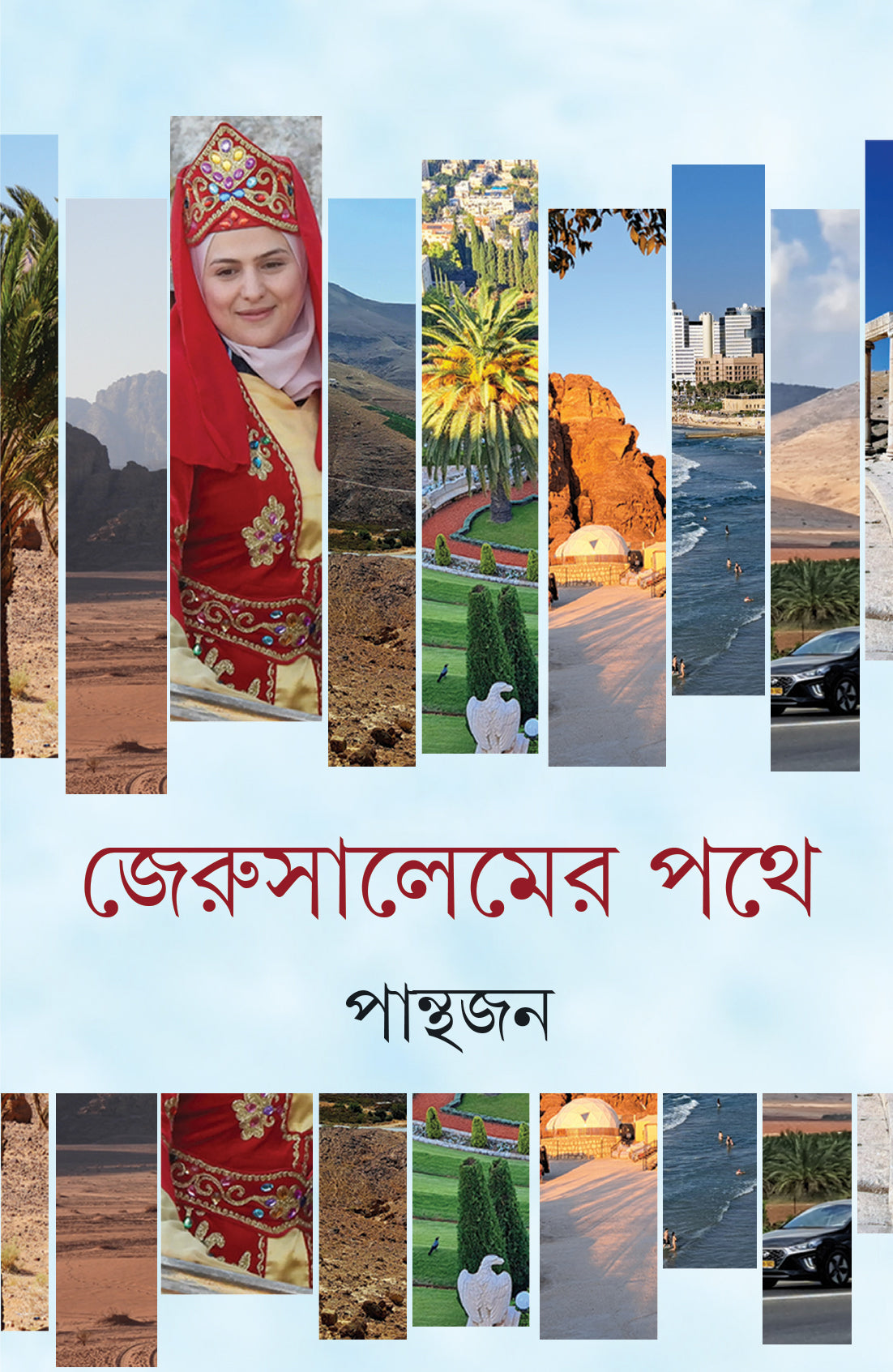 Jerusalemer Pathe by Panthajan [Hardcover] - versoz.com