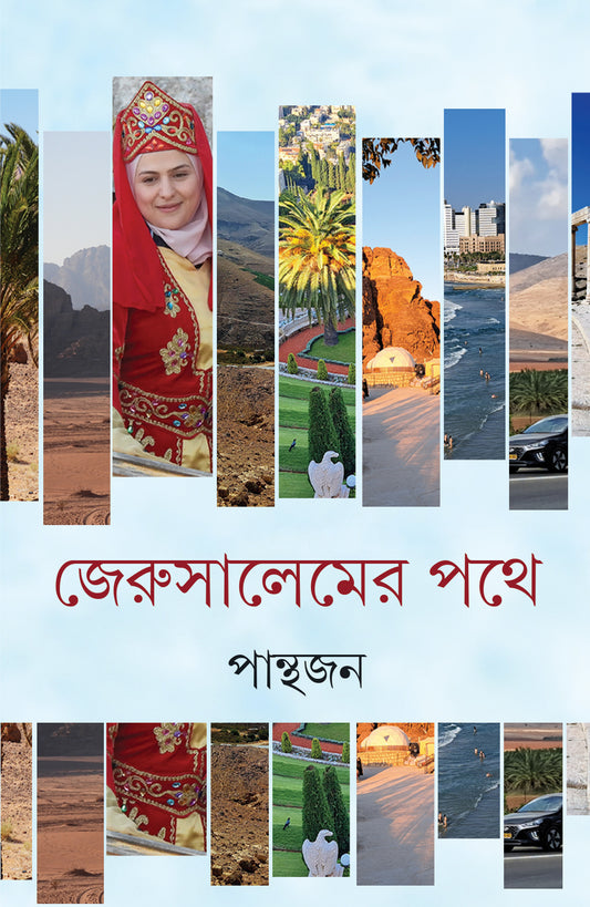 Jerusalemer Pathe by Panthajan [Hardcover]