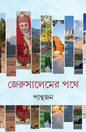 Jerusalemer Pathe by Panthajan [Hardcover] - versoz.com