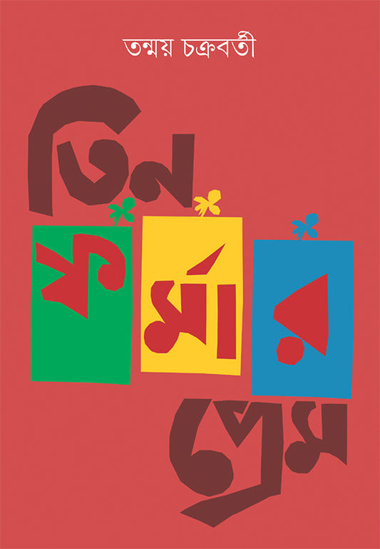 Tin Formar Prem by Tanmoy Chakraborty [Hardcover]