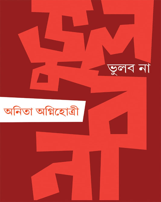 Bhulbo Na by Anita Agnihotri [Hardcover]