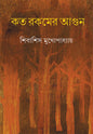 Kata Rakamer Agun by Shibasish Mukhopadhyay [Hardcover] - versoz.com