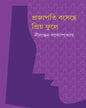 Prajapati Baseche Priya Phule by Nilanjan Bandyopadhyay [Hardcover] - versoz.com
