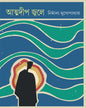 Atmadwip Jwale by Nirmalya Mukhopadhyay [Hardcover] - versoz.com