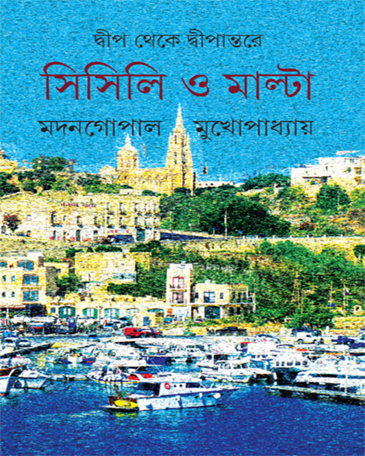 Dwip Theke Dwipantare Sicily O Malta by Madangopal Mukhopadhyay [Hardcover]