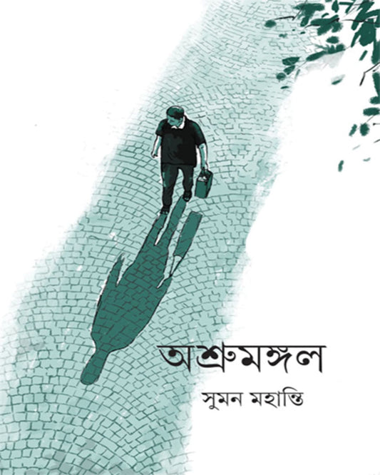 Ashrumangal by Suman Mohanty [Hardcover]