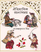 Oitihasik Rachanasamagra by Gajendra Kumar Mitra [Hardcover] - versoz.com