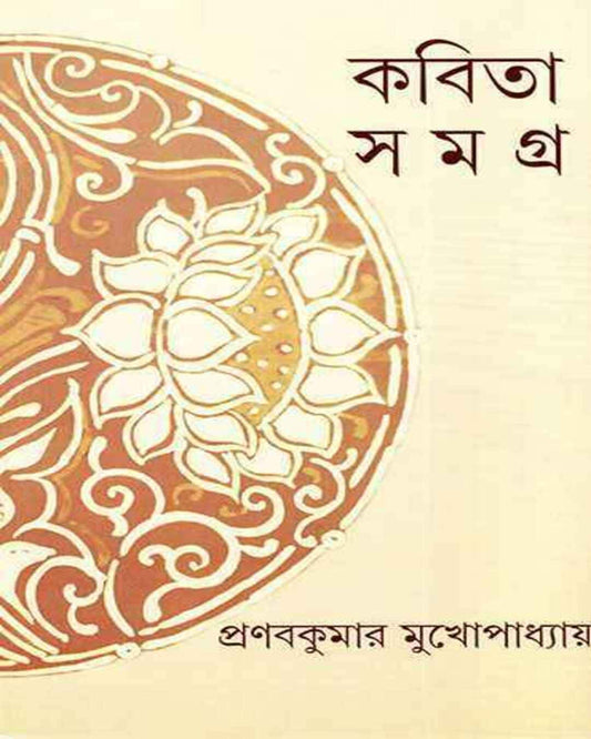 Kabita Samagra by Pranab Kumar Mukhopadhyay [Hardcover] - versoz.com