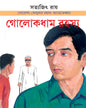 Golokdham Rahasya by Satyajit Ray [Paperback] - versoz.com