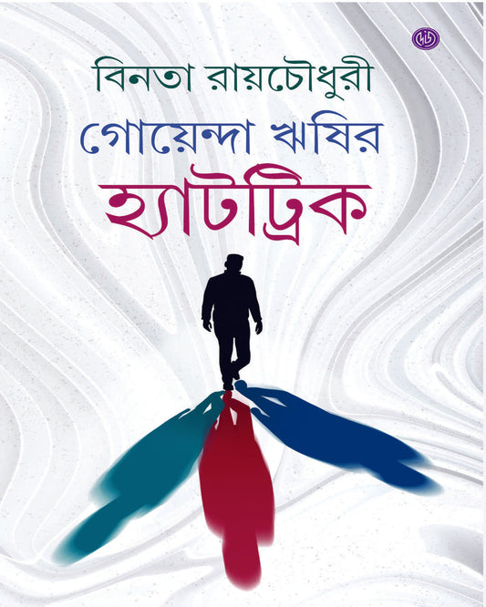 Goenda Rishir Hattrik  by Binata Roychowdhury [Hardcover]