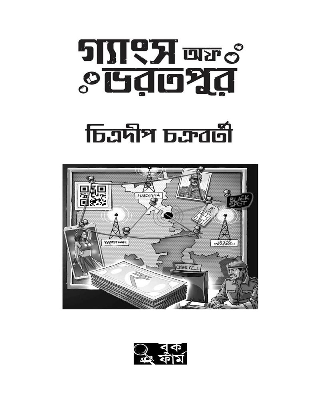 Gangs Of Bharatpur by Chitradeep Chakraborty [Hardcover] - versoz.com