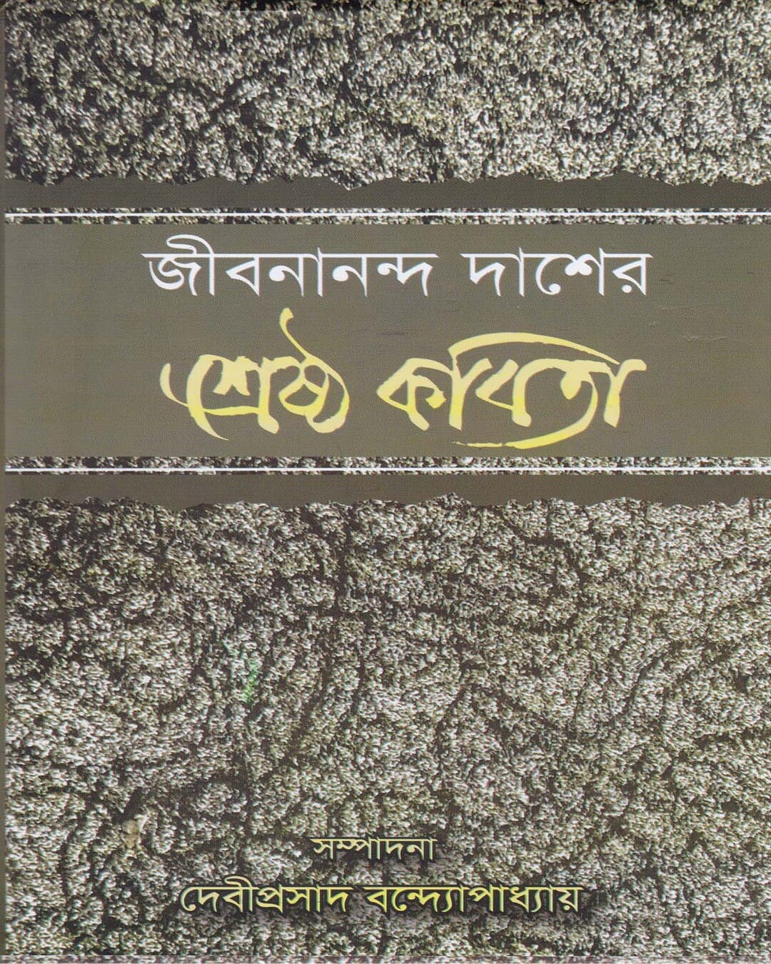 Shrestha Kabita by Jibananda Das [Hardcover] - versoz.com