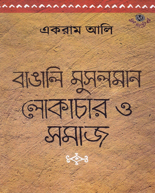Bangali Musalman : Lokachar O Samaj by Ekram Ali [Hardcover] - versoz.com