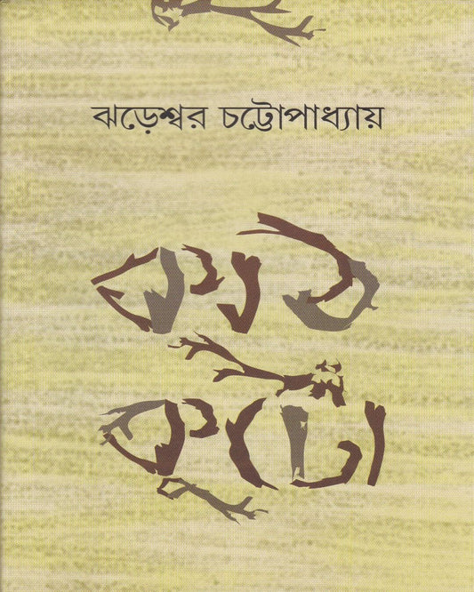 Kathkuto by Jhareswar Chattoapdhyay [Hardcover] - versoz.com