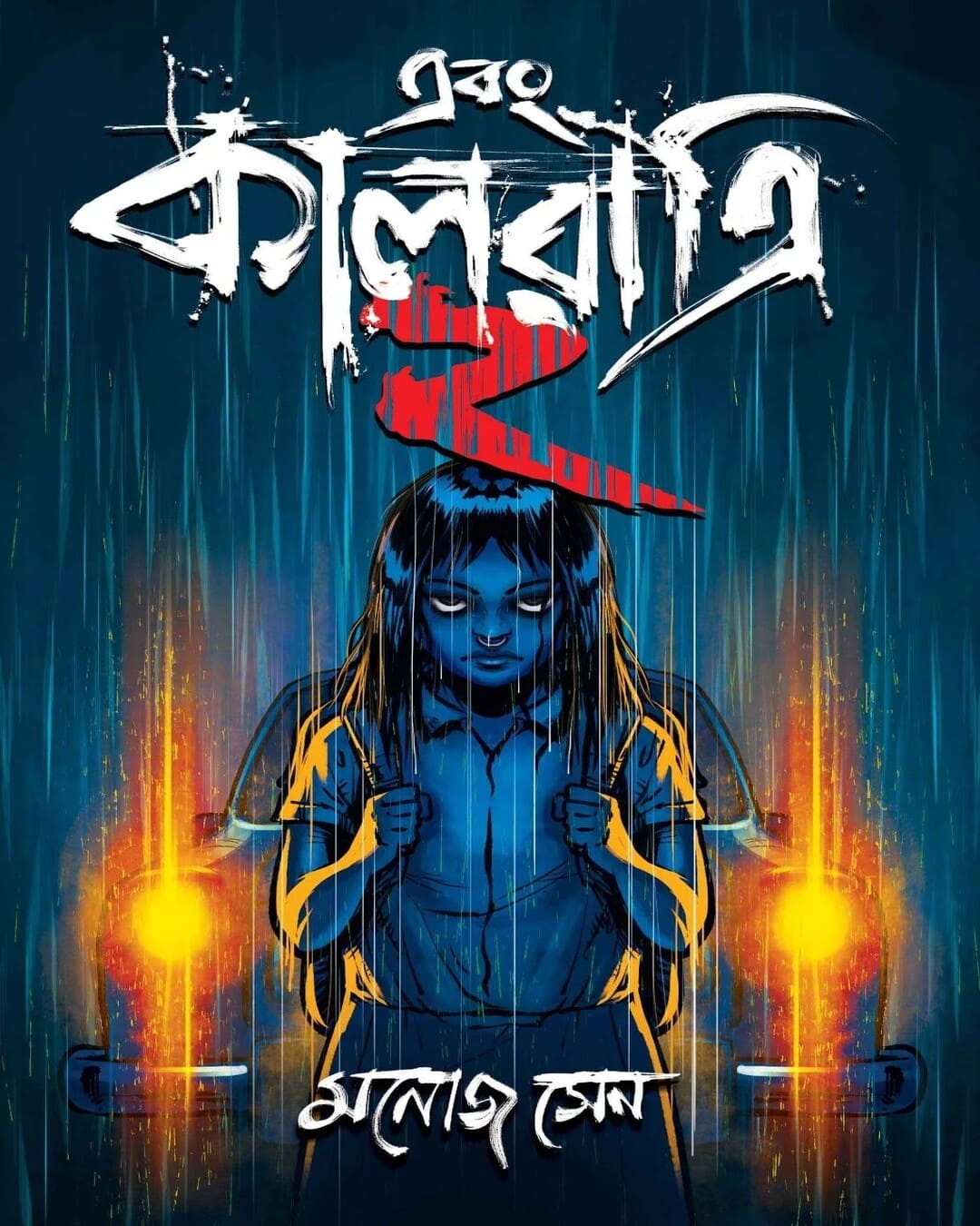 Ebong Kalratri 2 by Manoj Sen [Hardcover] - versoz.com
