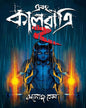 Ebong Kalratri 2 by Manoj Sen [Hardcover] - versoz.com