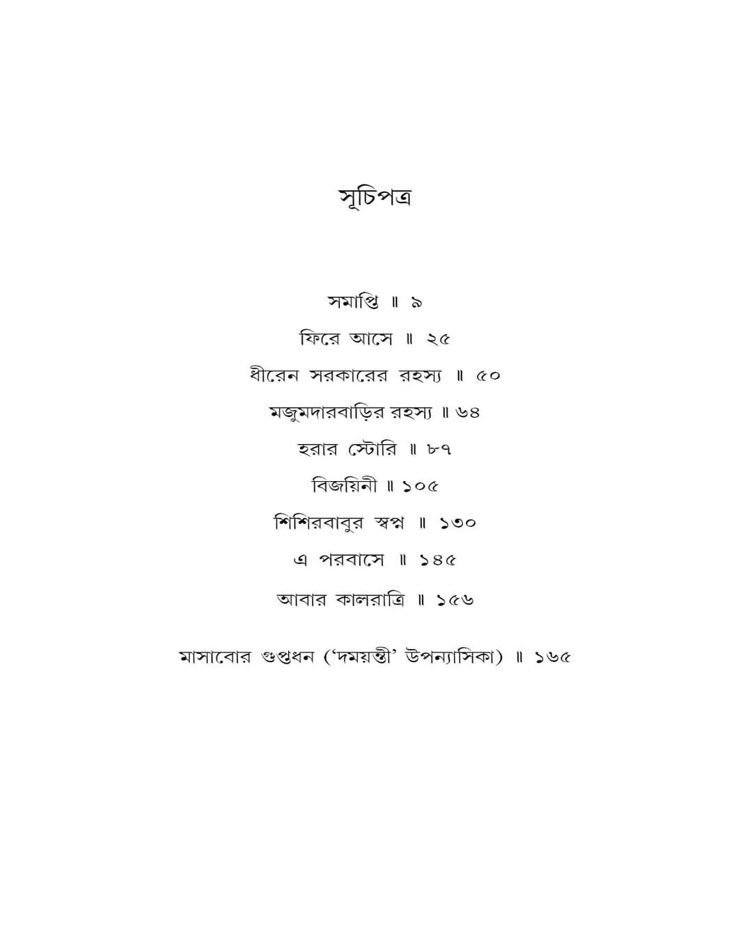 Ebong Kalratri 2 by Manoj Sen [Hardcover] - versoz.com
