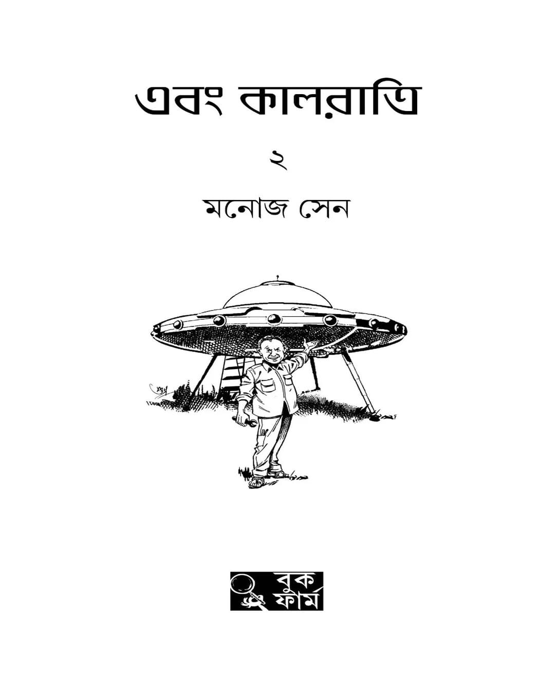 Ebong Kalratri 2 by Manoj Sen [Hardcover] - versoz.com