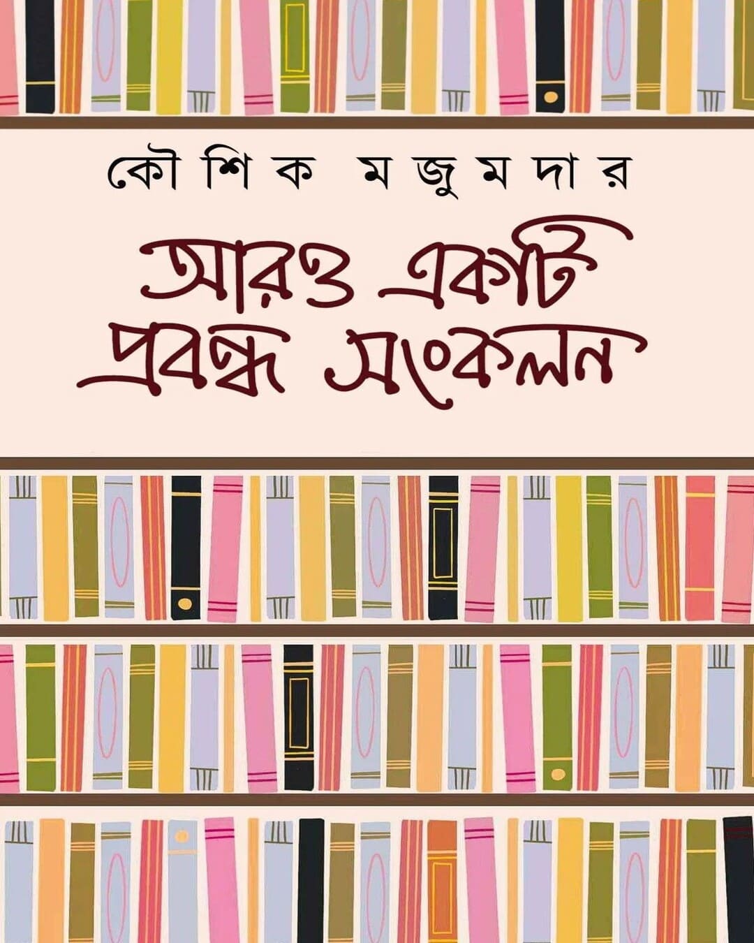 Aro Ekti Probondho Sankalan by Kaushik Majumdar [Hardcover] - versoz.com