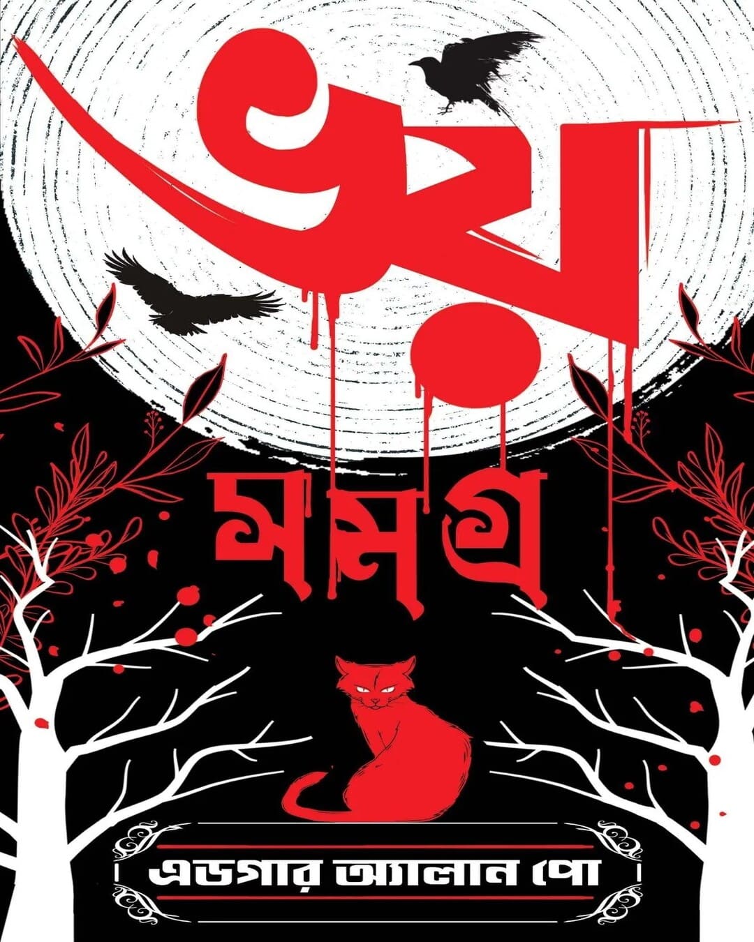 Bhoy Samagra by Edgar Allan Poe [Hardcover] - versoz.com