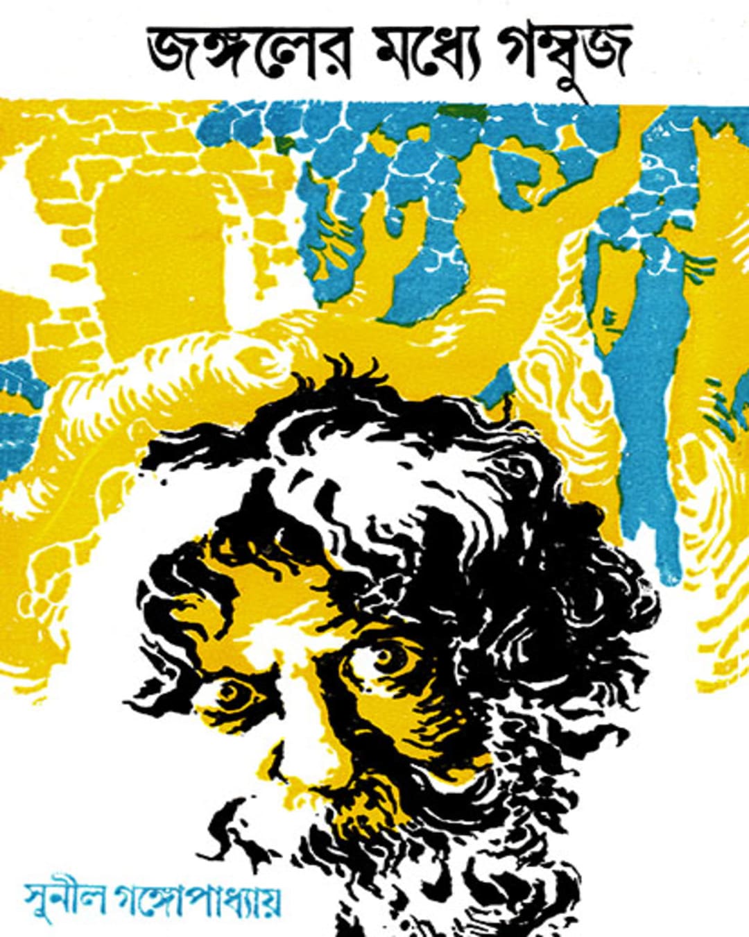 Jangaler Madhye Gambuj by Sunil Gangopadhyay [Hardcover] - versoz.com