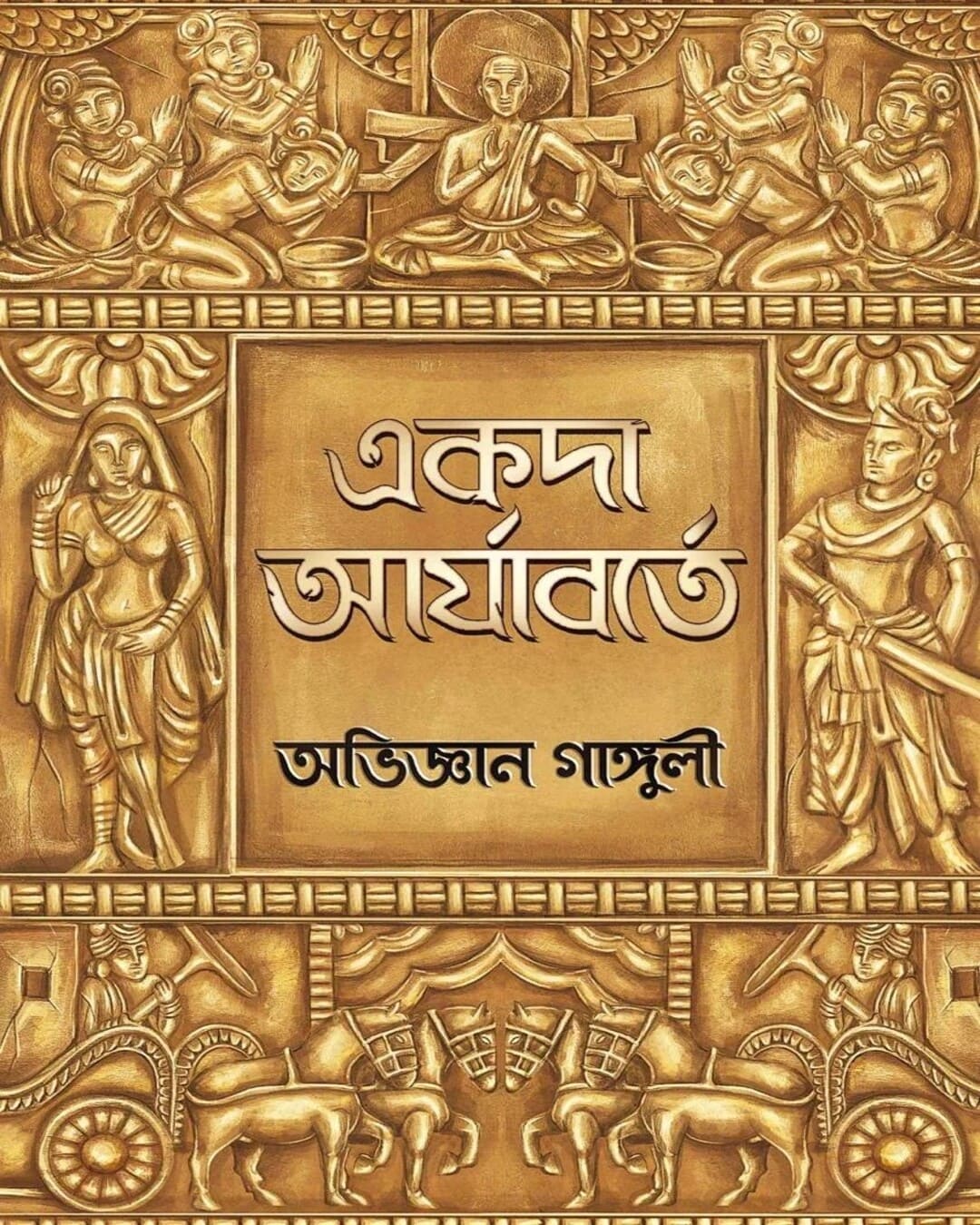 Akoda Aryaborte by Abhigyan Ganguly [Hardcover] - versoz.com
