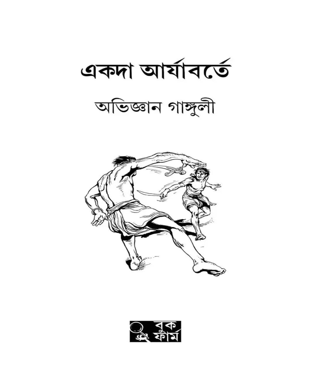 Akoda Aryaborte by Abhigyan Ganguly [Hardcover] - versoz.com