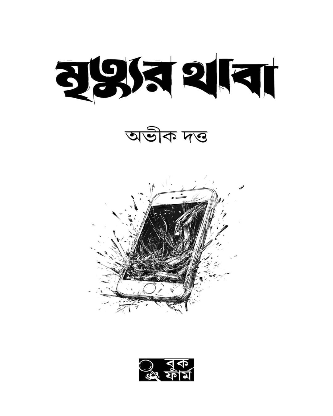 Mrityur Thaba by Abhik Dutta [Hardcover]