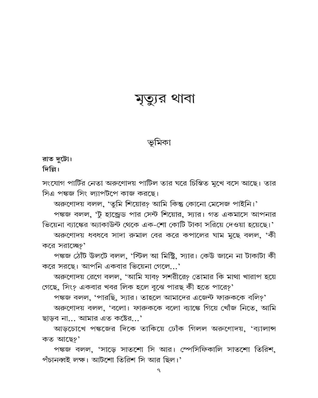 Mrityur Thaba by Abhik Dutta [Hardcover]
