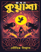 Takhon Kuyasha by Soumitra Biswas [Hardcover] - versoz.com