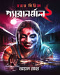 Paranormal 2 by Ayan Raha [Hardcover] - versoz.com