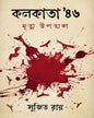 Kolkata 46' Mrityu Upotyoka by Sujit Roy [Hardcover] - versoz.com