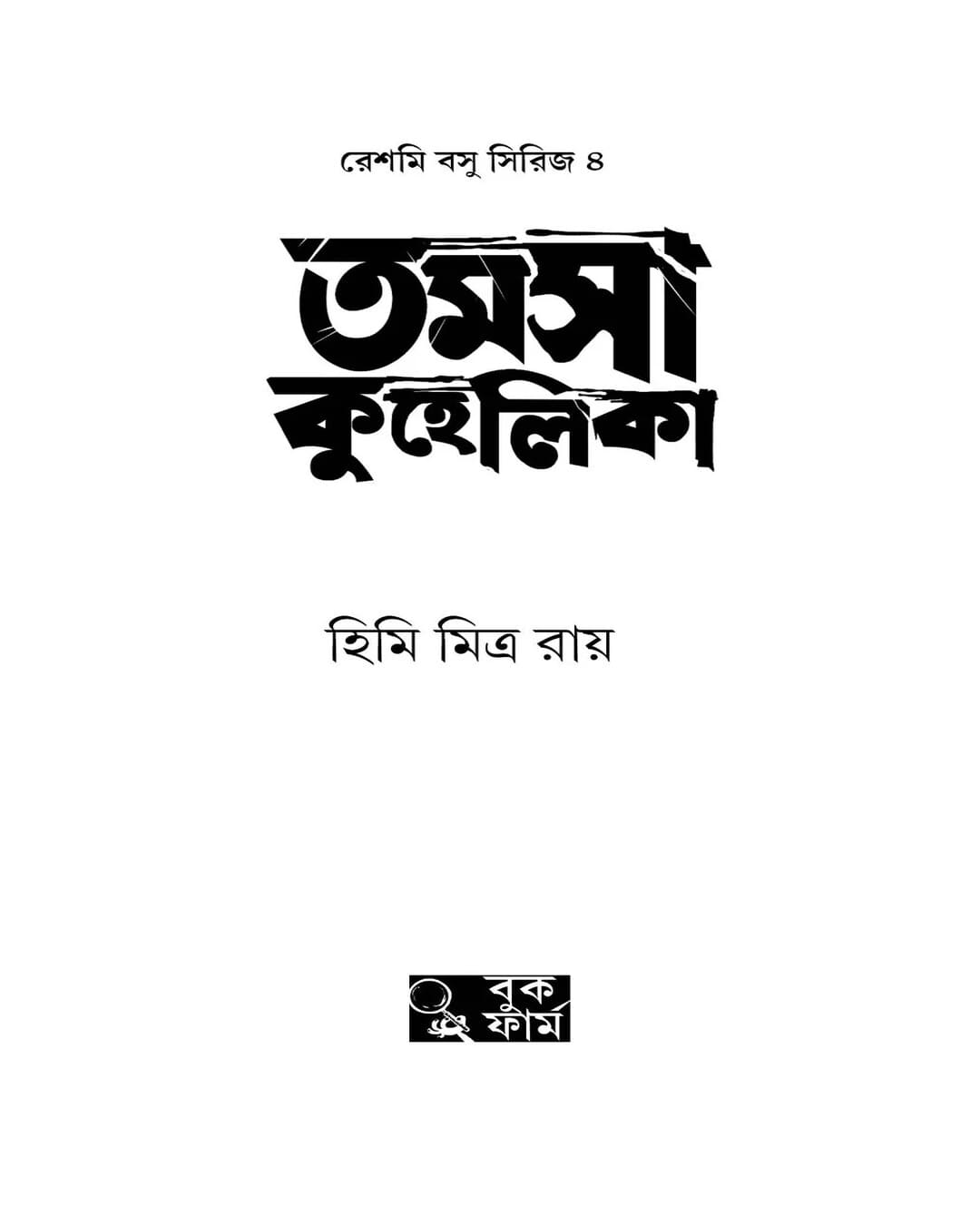 Tamosa Kuhelika by Himi Mitra Roy [Hardcover] - versoz.com