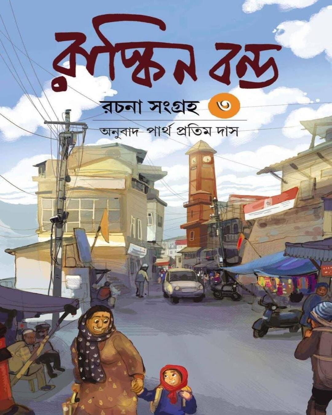 Ruskin Bond Rachana Sangraha Vol 3 by Ruskin Bond [Hardcover] - versoz.com