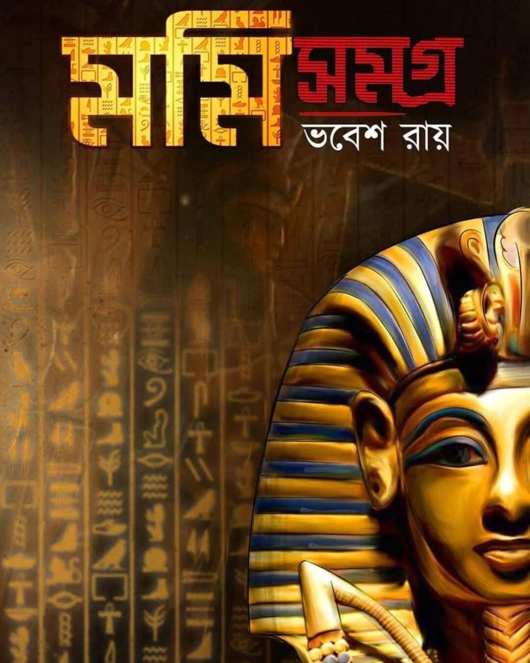 Momi Samagra by Bhabesh Roy [Hardcover] - versoz.com