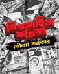 Biswasahitya Comics by Goutam Karmakar [Paperback] - versoz.com