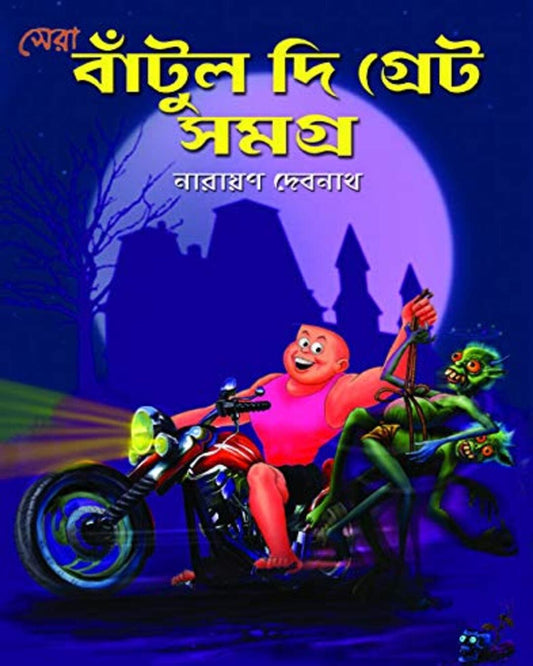 Sera Bantul The Great Samagra by Narayan Debnath [Hardcover] - versoz.com