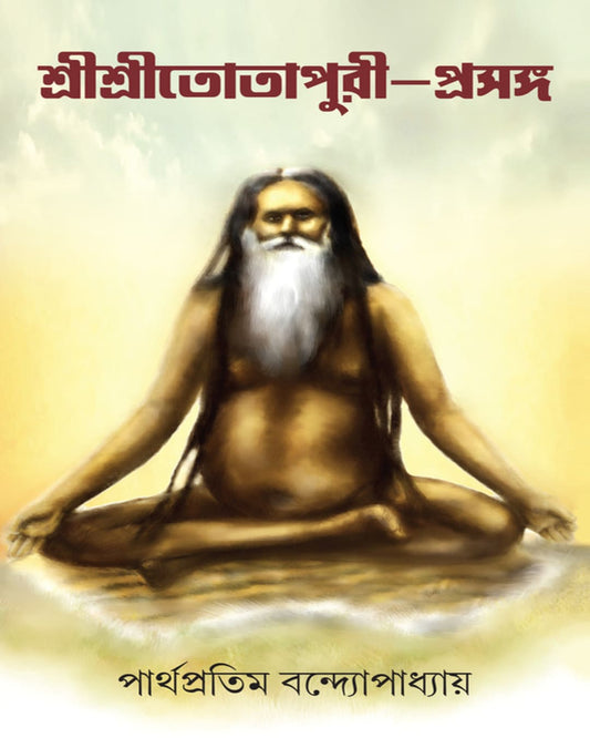 Sri Sri Totapuri Proshongo by Parthapratim Bandyopadhyay [Hardcover] - versoz.com
