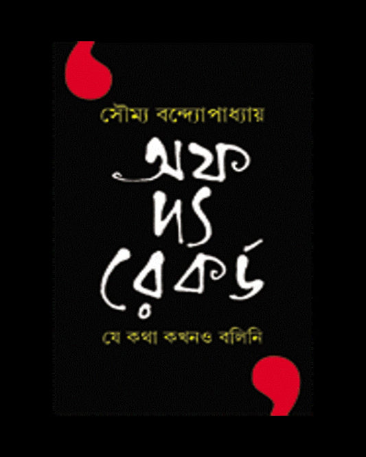 Off The Record -Je Katha Kokhono Bolini by Saumya Bandopadhyay [Hardcover] - versoz.com