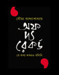 Off The Record -Je Katha Kokhono Bolini by Saumya Bandopadhyay [Hardcover] - versoz.com